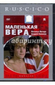 Маленькая Вера (DVD) / Пичул Василий