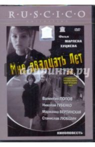 Мне двадцать лет (DVD) / Хуциев Марлен