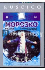 Морозко (DVD) / Роу Александр