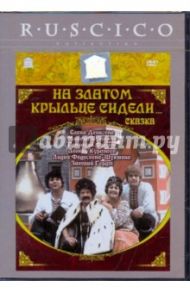 На златом крыльце сидели... (DVD) / Рыцарев Борис