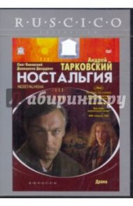 Ностальгия (DVD) / Тарковский Андрей Арсеньевич