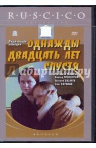 Однажды 20 лет спустя (DVD) / Егоров Юрий Павлович