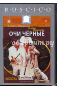 Очи черные (DVD) / Михалков Никита Сергеевич