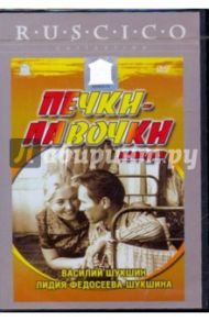 Печки-лавочки (DVD) / Шукшин Василий Макарович