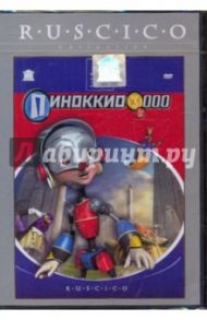 Пиноккио 3000 (DVD) / Робишо Даниэль