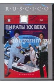 Пираты XX века (DVD) / Дуров Борис