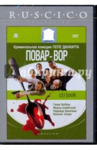 Повар-вор (DVD) / Данкарт Пепе