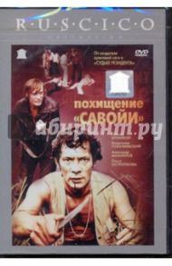 Похищение "Савойи" (DVD) / Дорман Вениамин