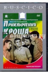 Приключения Кроша (DVD) / Оганисян Генрих