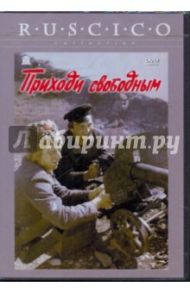 Приходи свободным (DVD) / Мастюгин Юрий