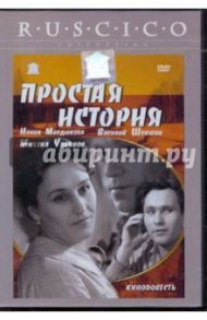 Простая история (DVD) / Егоров Юрий Павлович