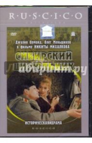 Сибирский цирюльник (DVD) / Михалков Никита Сергеевич