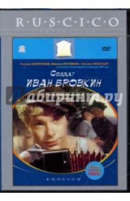 Солдат Иван Бровкин (DVD) / Лукинский Иван