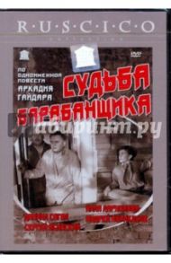 Судьба барабанщика (DVD) / Эйсымонт Виктор