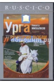 Урга. Территория любви (DVD) / Михалков Никита Сергеевич