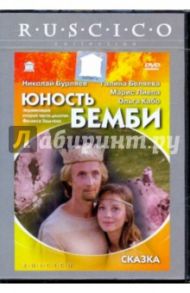 Юность Бемби (DVD) / Бондарчук Наталья Сергеевна