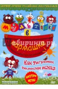 Мультяшки в кармашке: Как тигренок полоски (DVD)