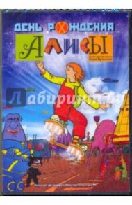 День рождения Алисы (DVD)