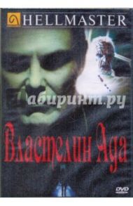 Властелин ада (DVD) / Шульц Дуглас