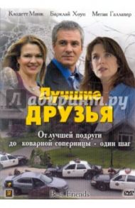 Лучшие друзья (DVD) / Скотт Майкл