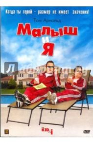 Малыш и Я (DVD)