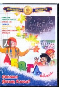 АБВГДейка: Сколько весит Клепа? (DVD) / Белобородов В. Д.