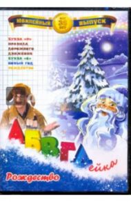 АБВГДейка: Рождество (DVD) / Белобородов В. Д.