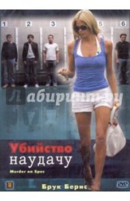 Убийство наудачу (DVD) / Кан Харви