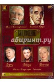 Биндюжник и король (DVD) / Алеников Владимир Михайлович