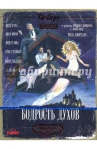 Бодрость духов (DVD) / Джордан Нил