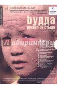 Будда рухнул от стыда (DVD) / Махмальбаф Хана