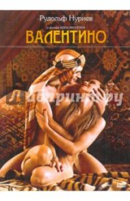 Валентино (DVD) / Расселл Кен