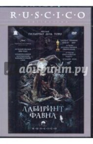 Лабиринт Фавна (DVD) / Дель Торо Гильермо