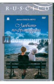 Любить по-французски (DVD) / Мерго Изабель