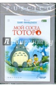 Мой сосед Тоторо (DVD) / Миядзаки Хаяо