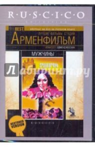 Мужчины (DVD) / Кеосаян Эдмонд