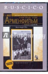 Мы и наши горы (DVD) / Малян Генрих