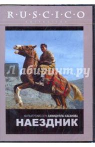 Наездник (DVD) / Хасанов Хамидулла