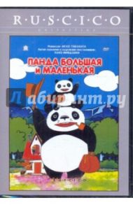 Панда большая и маленькая (DVD) / Такахата Исао