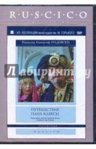 Путешествие пана Кляксы (DVD) / Градовски Кшиштоф