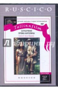 Серебряная пряжа Каролины (DVD) / Мурдмаа Хелле