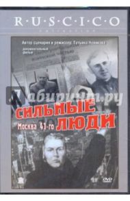 Сильные люди (DVD) / Новикова Татьяна