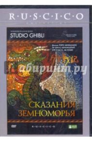 Сказания Земноморья (DVD) / Миядзаки Горо