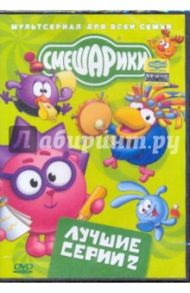 Смешарики: Лучшие серии. Выпуск 2 (DVD) / Гордеев Сергей, Чернов Денис, Сулейманов Джангир, Бирюков Константин, Горбунов Алексей