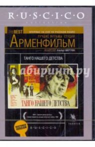 Танго нашего детства (DVD) / Мкртчян Альберт