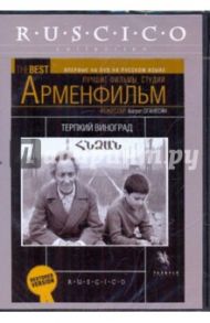 Терпкий виноград (DVD) / Оганесян Баграт