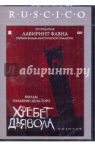 Хребет дьявола (DVD) / Дель Торо Гильермо