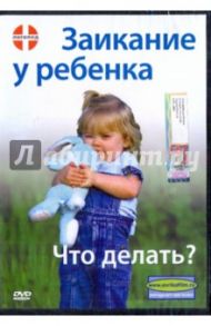 Заикание у ребенка. Что делать? (DVD) / Попов-Толмачев Денис