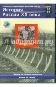 История России XX века. Начало СССР. Фильмы 58-59 (DVD) / Смирнов Н.