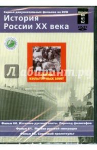 История России ХХ века. Смена культурных элит. Фильмы 60-61-62. (DVD) / Смирнов Н.